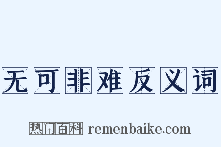 无可非难反义词是什么意思的图片